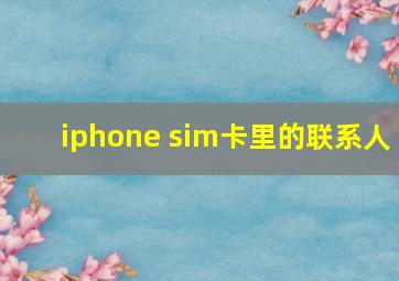 iphone sim卡里的联系人